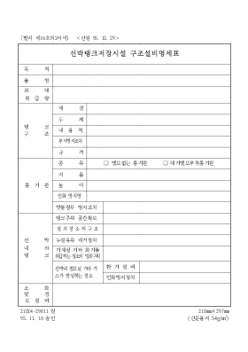 선박탱크저장시설 구조설비명세표 선박탱크저장시설 구조설비명세표